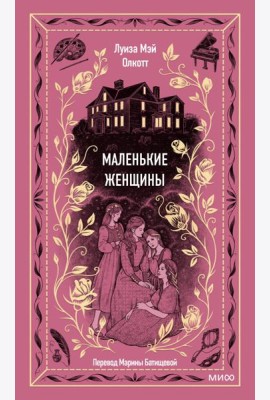 Маленькие женщины. Вечные истории