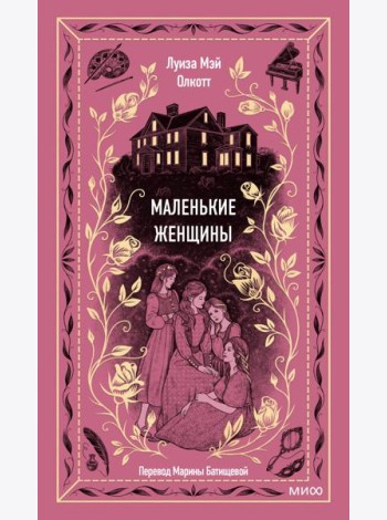 Маленькие женщины. Вечные истории