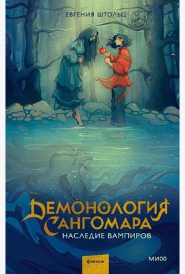 Демонология Сангомара. Наследие вампиров