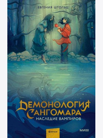 Демонология Сангомара. Наследие вампиров