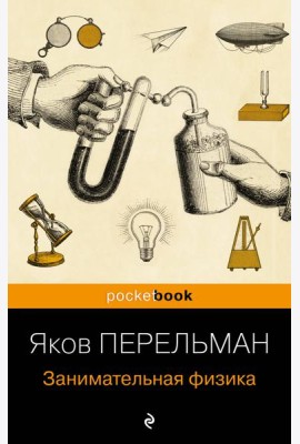 Занимательная физика