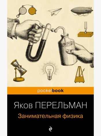 Занимательная физика