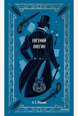 Евгений Онегин. Вечные истории