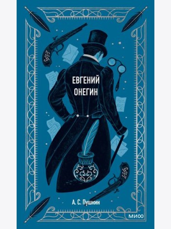 Евгений Онегин. Вечные истории