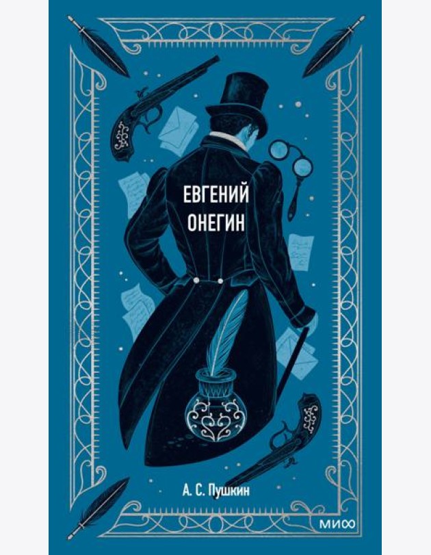 Евгений Онегин. Вечные истории