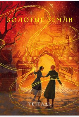 Тетрадь «Золотые земли»
