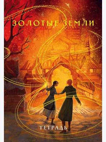 Тетрадь «Золотые земли»