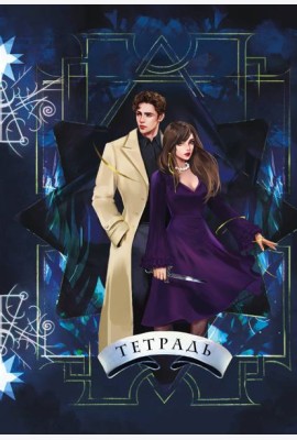 Тетрадь «Ковен»