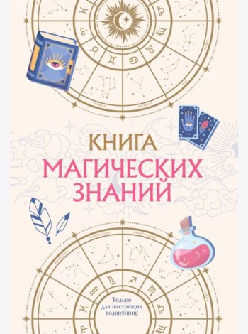Книга магических знаний. Только для настоящих волшебниц!