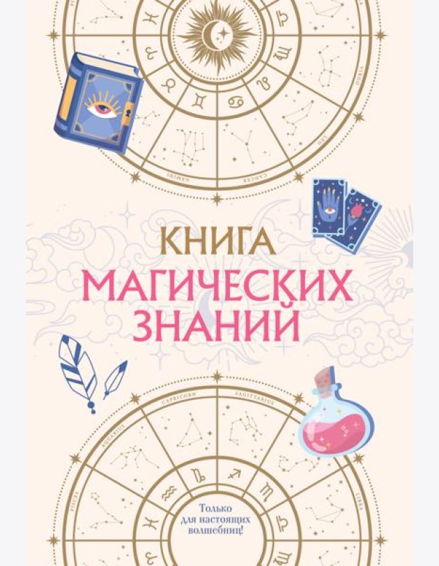 Книга магических знаний. Только для настоящих волшебниц!