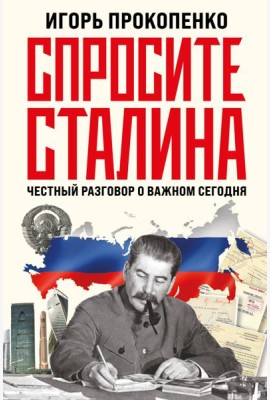 Спросите Сталина. Честный разговор о важном сегодня