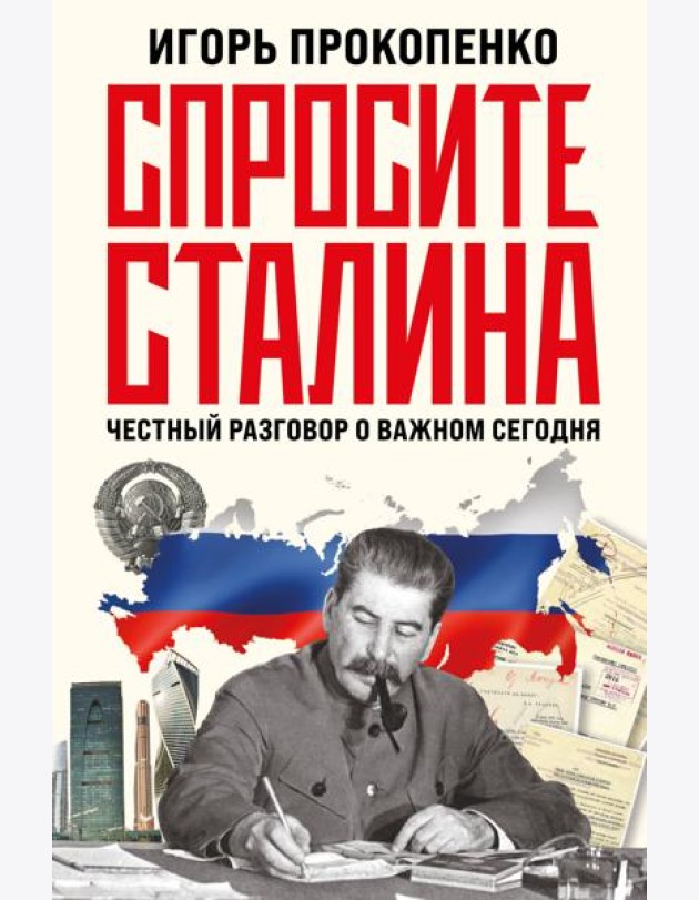 Спросите Сталина. Честный разговор о важном сегодня