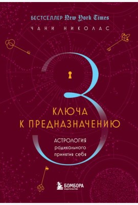 Три ключа к предназначению. Астрология радикального принятия себя