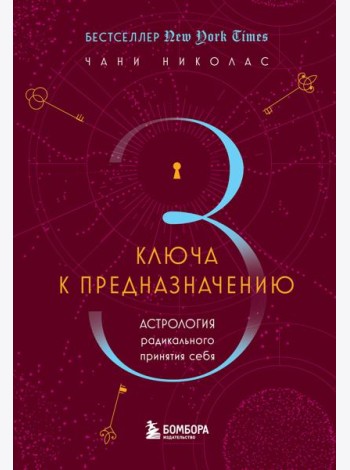 Три ключа к предназначению. Астрология радикального принятия себя