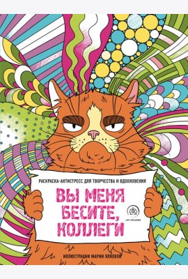 Вы меня бесите, коллеги