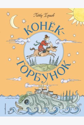 Конек-Горбунок