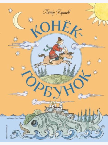 Конек-Горбунок
