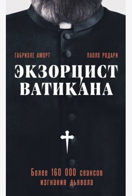 Экзорцист Ватикана. Более 160 000 сеансов изгнания дьявола