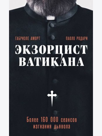 Экзорцист Ватикана. Более 160 000 сеансов изгнания дьявола