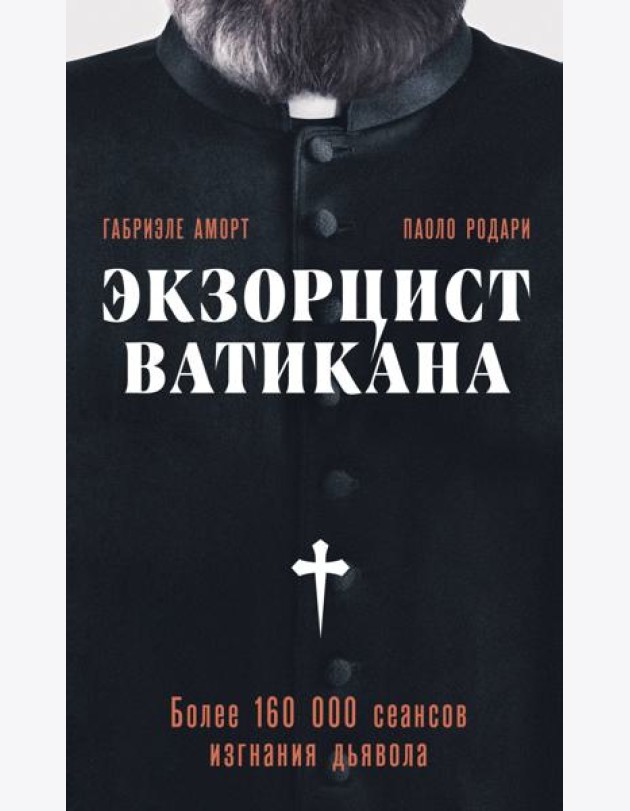 Экзорцист Ватикана. Более 160 000 сеансов изгнания дьявола