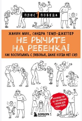Не рычите на ребенка! Как воспитывать с любовью, даже когда нет сил
