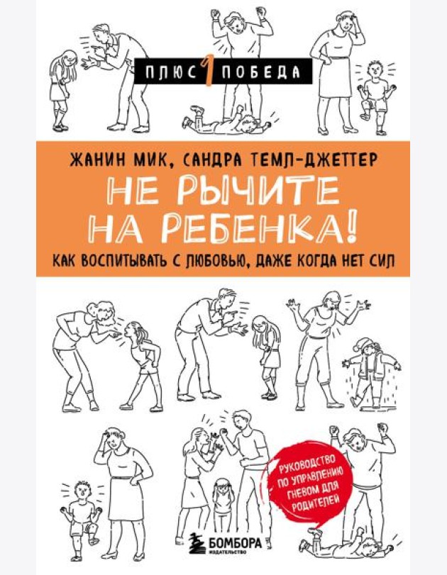 Не рычите на ребенка! Как воспитывать с любовью, даже когда нет сил