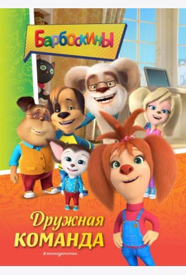 Барбоскины. Дружная команда