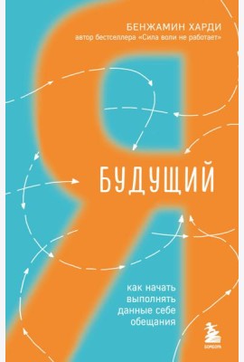 Будущий я. Как начать выполнять данные себе обещания