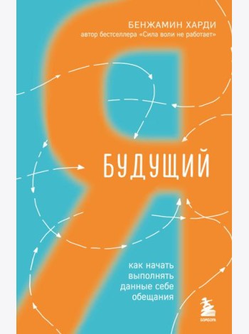 Будущий я. Как начать выполнять данные себе обещания