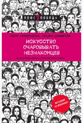 Искусство очаровывать незнакомцев. Как вести легкие беседы, не переходя личные границы