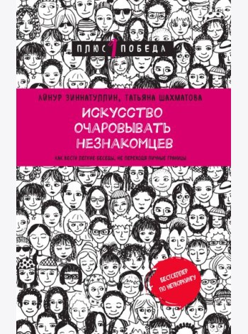 Искусство очаровывать незнакомцев. Как вести легкие беседы, не переходя личные границы
