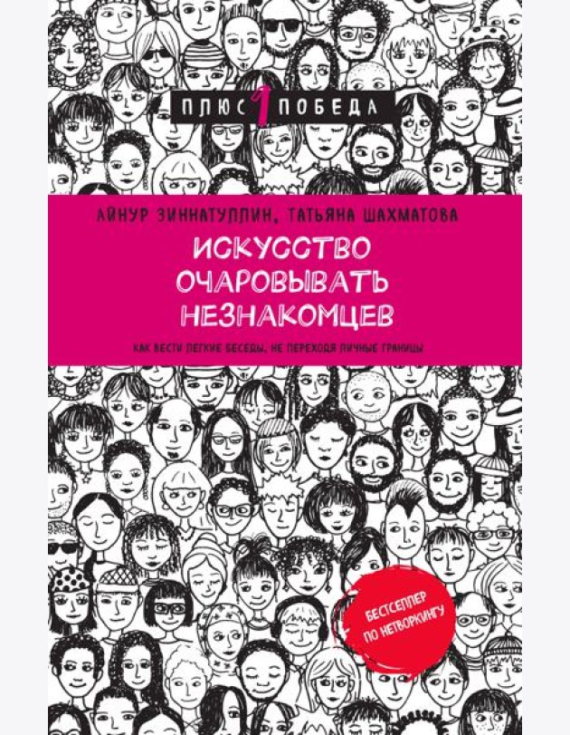Искусство очаровывать незнакомцев. Как вести легкие беседы, не переходя личные границы