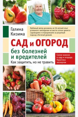 Сад и огород без болезней и вредителей. Как защитить, но не травить (новое оформление)
