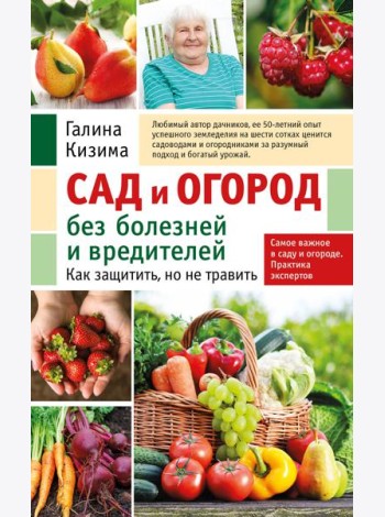 Сад и огород без болезней и вредителей. Как защитить, но не травить (новое оформление)