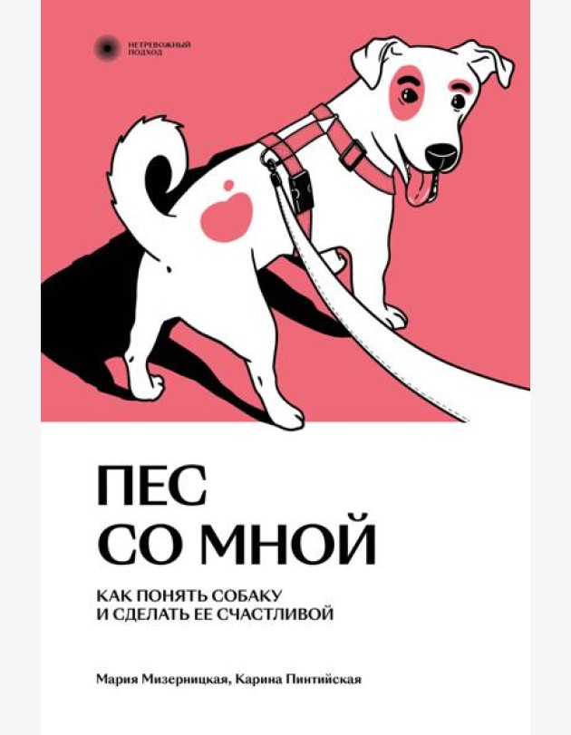 Пес со мной. Как понять собаку и сделать ее счастливой
