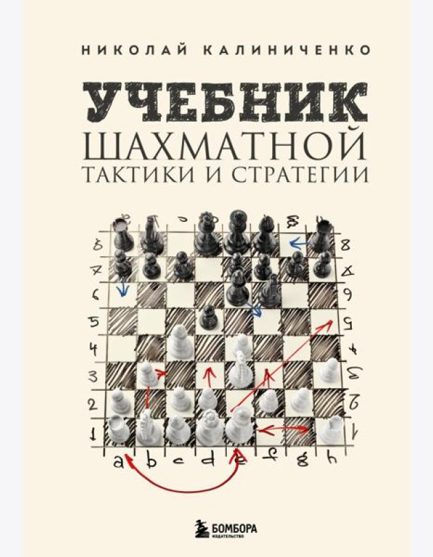 Учебник шахматной тактики и стратегии (2-е изд.)