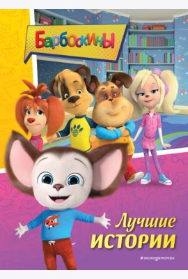 Барбоскины. Лучшие истории