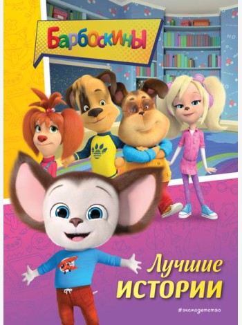 Барбоскины. Лучшие истории