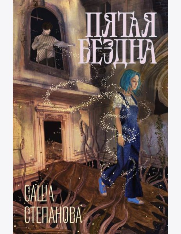 Пятая бездна