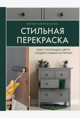 Стильная перекраска: как с помощью цвета создать новый интерьер