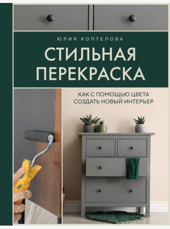 Стильная перекраска: как с помощью цвета создать новый интерьер