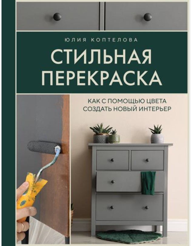 Стильная перекраска: как с помощью цвета создать новый интерьер