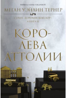 Королева Аттолии: роман