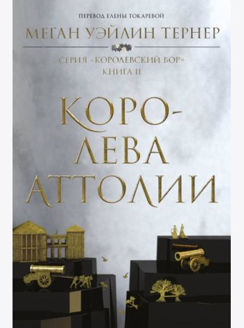 Королева Аттолии: роман