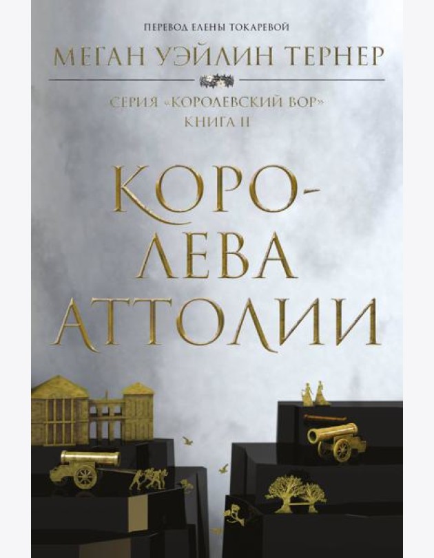 Королева Аттолии: роман