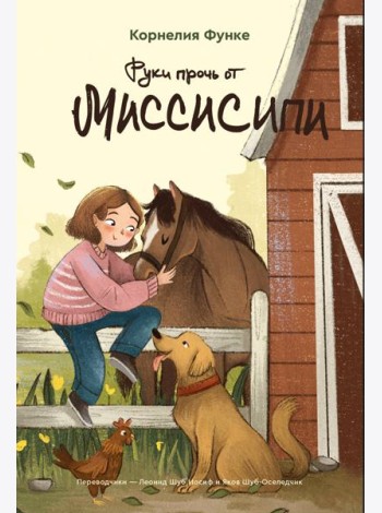 Руки прочь от Миссисипи