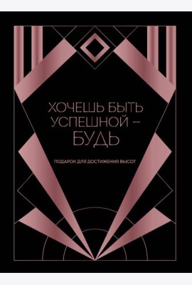 Хочешь быть успешной - будь. Подарок для достижения высот