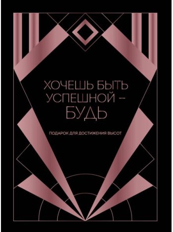 Хочешь быть успешной - будь. Подарок для достижения высот