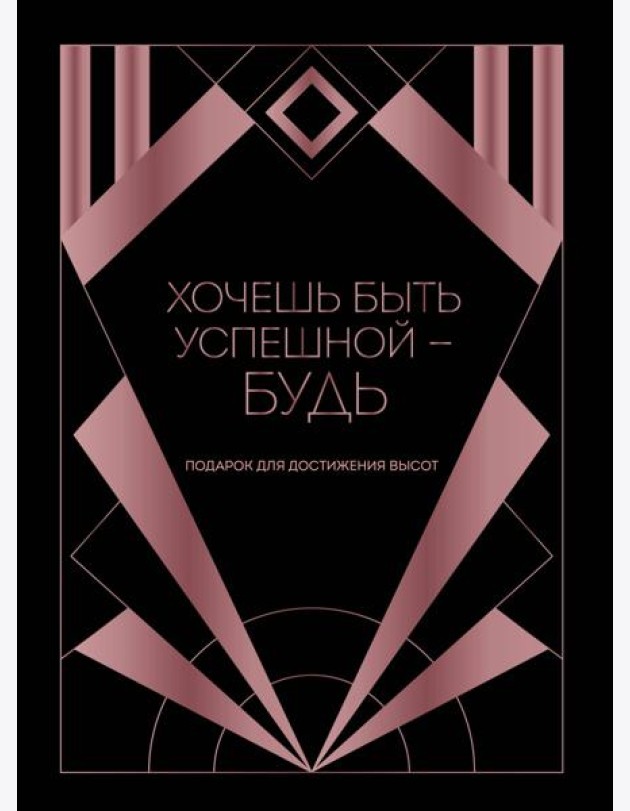 Хочешь быть успешной - будь. Подарок для достижения высот