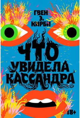 Что увидела Кассандра: рассказы